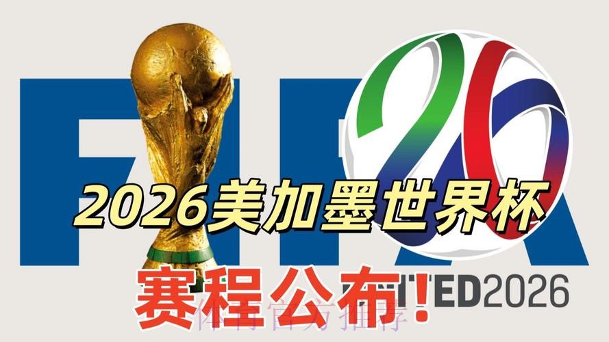 2026美加墨世界杯高清直播怎么看
